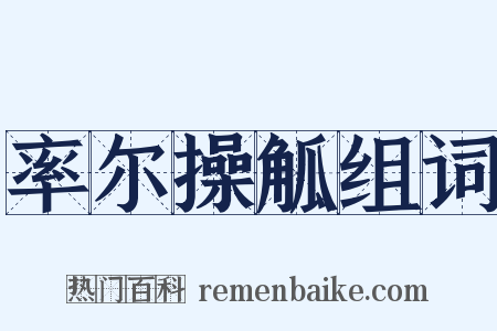 率尔操觚组词是什么意思的图片